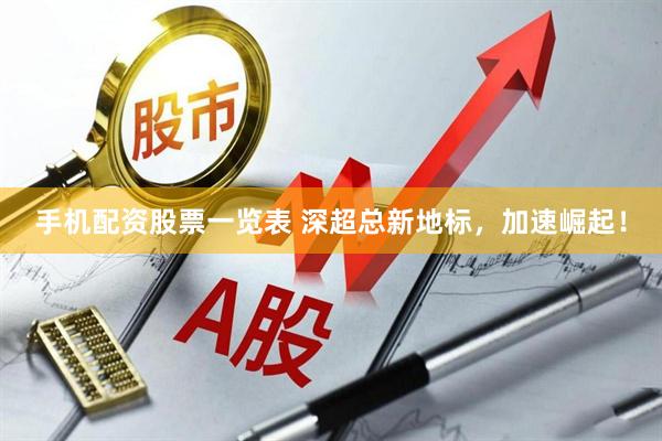 手机配资股票一览表 深超总新地标，加速崛起！